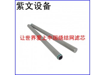 紫文设备 不锈钢烧结网滤芯