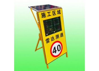 淮北高速施工太阳能雷达测速限速牌 便携式雷达测速显示屏工厂