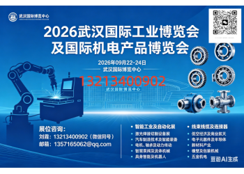 2026武汉国际工业博览会及国际机电产品博览会