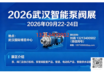 2026武汉智能泵阀展及武汉机电产品及工业博览会