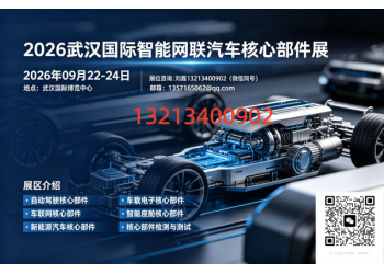 2026武汉国际智能网联汽车核心部件展