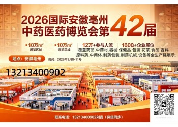 2026亳州国际中药材加工机械.制药及包装设备博览会