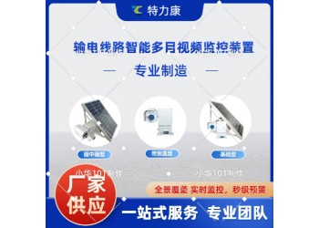 输电线路多目视频在线监测装置 杆塔全景实时监控设备