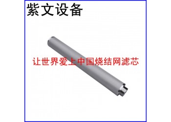 紫文设备 金属烧结网滤芯