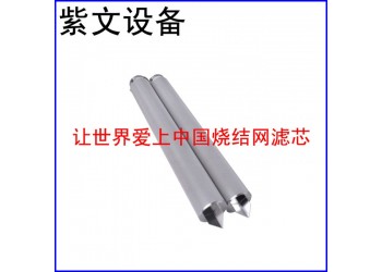 紫文设备 多层烧结网滤芯