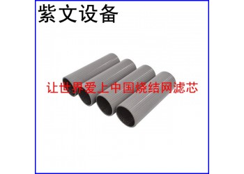 紫文设备 不锈钢烧结网滤筒（滤芯）