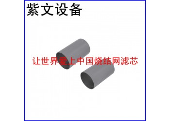 紫文设备 多层烧结网滤筒（滤芯）