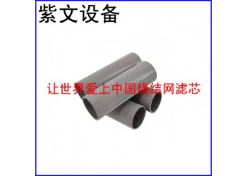 微型小型 烧结网滤筒（滤芯）