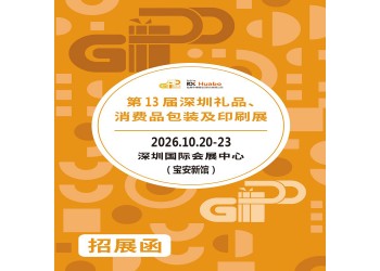 深圳包装印刷展-2026第13届深圳礼品、消费品包装及印刷展