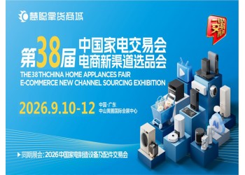 中山家用电器博览会2026第38届中国家电交易会