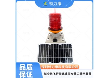 太阳能一体化低空航空障碍灯 高压输电铁塔防撞指示灯