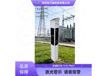 智能感应预警技术 防外破智慧落地警示装置参数解析