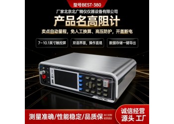 BEST-380体积表面电阻率测试仪