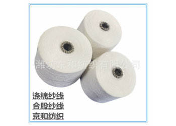 cvc60/40 32支2股涤棉纱 混纺纱线 普梳 京和纺织