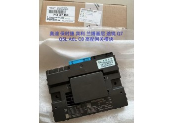 途锐 奥迪Q7 Q5L A6L C8 高低配网关模块