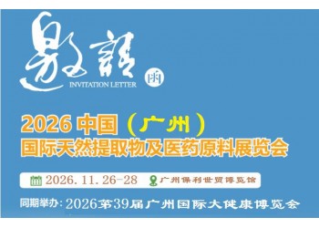 2026广州天然提取物及医药原料展览会