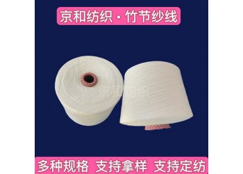 40支竹节纱 纯棉纱 花式纱 普梳 潍坊京和纺织