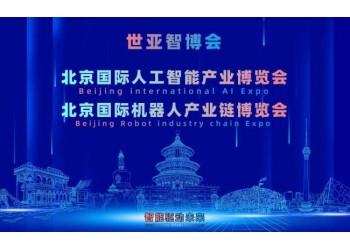 2027世亚智博会（北京展）3月启幕