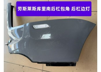 劳斯莱斯库里南后杠包角 后杠边灯 倒车镜 车门玻璃