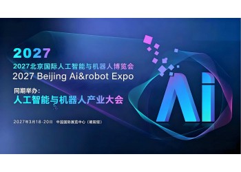 全新升级｜2027北京国际人工智能与机器人展会落地朝阳馆