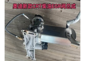 奥迪新款CRT柴油EGR阀 涡轮增压 高压油泵 发电机