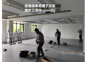 滁州健身房镜子|滁州舞蹈房镜子