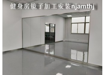 马鞍山健身房镜子、马鞍山舞蹈房镜子