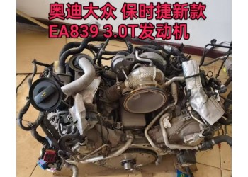奥迪大众 保时捷新款EA839 3.0T发动机 三元催化
