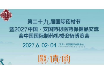 2027年第二十九届安国药材展暨安国药材医药保健品交流会