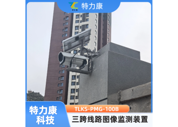 TLKS-PMG-100B线路通道图像监测设备