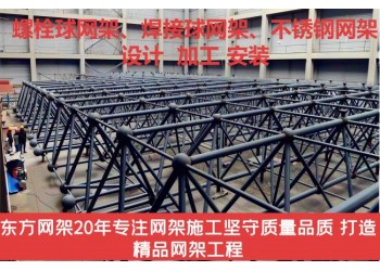 阜阳市建盛网架公司-阜阳网架加工安装厂家-阜阳螺栓球网架公司