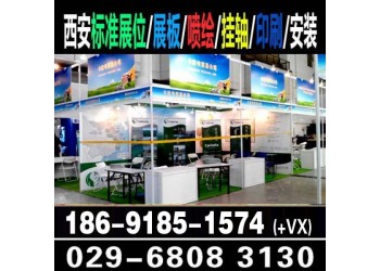 西安标展kt板,展会背景板,西安浐灞展位kt板,展位桁架喷绘