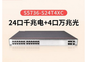 供应华为S5736-S24T4XC交换机