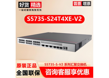 供应华为S5735-S24T4XE-V2交换机