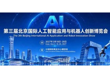 京聚全球智，AI创未来2027北京人工智能与机器人展全球启动