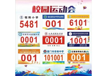 西安运动员号码布 校园号码布 比赛号码牌 西安杜邦纸号码布