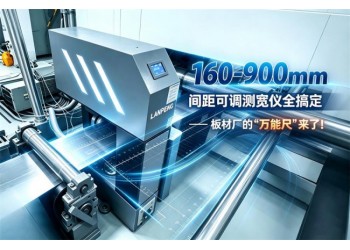 160-900mm 间距可调测宽仪 板材厂的“万能尺”来了！
