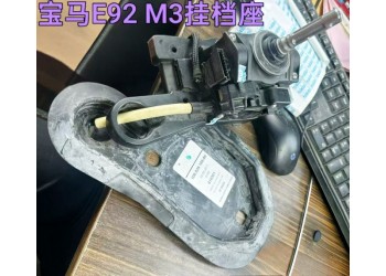 宝马E92 M3挂档座 传动轴 半轴 机脚胶 下摆臂