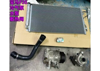 宝马F35冷气泵 水泵 冷凝器 膨胀阀 中冷器管 鼓风机
