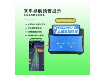 高德车载预警精灵 高速养护定位，导航预警播报守护作业安全