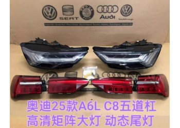奥迪25款A6L C8五道杠高清矩阵大灯 动态尾灯 车门玻璃