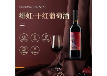 翁虹自创红酒品牌绯虹丝路酒庄干红葡萄酒