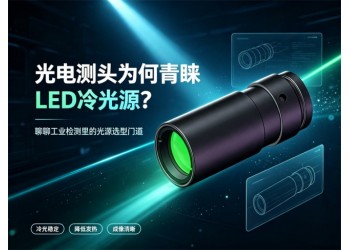 光电测头为何青睐LED冷光源？聊聊工业检测里的光源选型