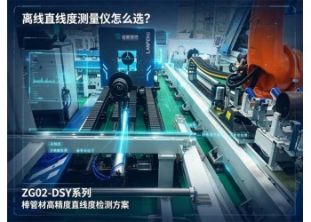 离线直线度测量仪怎么选？棒管材高精度直线度检测方案