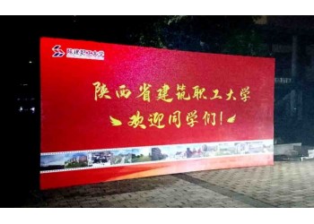 西安开学典礼喷绘,校园喷绘桁架,文艺汇演,签名舞台背景展板
