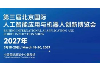 “2027北京人工智能展”聚焦全栈国产化,开启新品亚洲首秀