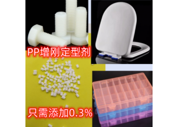 再生PP料抗收缩助剂 回料造粒防缩水定型剂 改善收缩变形