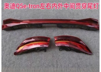 奥迪Q5左右内外中间贯穿尾灯 倒车镜 前挡玻璃 水箱