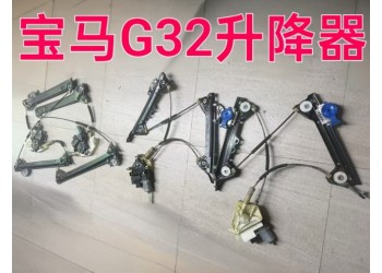 宝马G32升降器 倒车镜 方向机 车门玻璃 雨刮连动杆