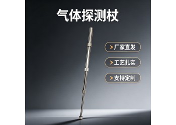 HA型瓦斯气体探测杖厂家的检测杖可参与投标